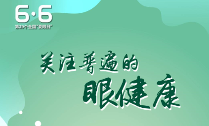 “關(guān)注普遍的眼健康” ▏市婦幼保健院（市兒童醫(yī)院）舉辦全國(guó)愛眼日義診活動(dòng)