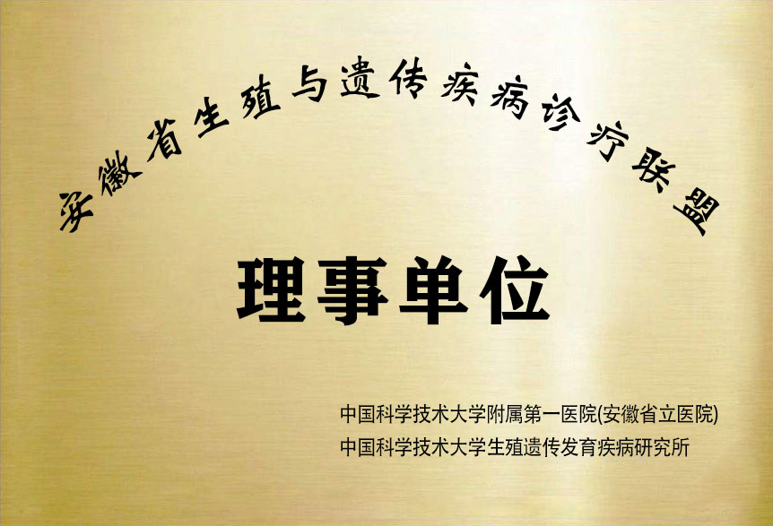 安徽省生殖與遺傳疾病診療聯(lián)盟