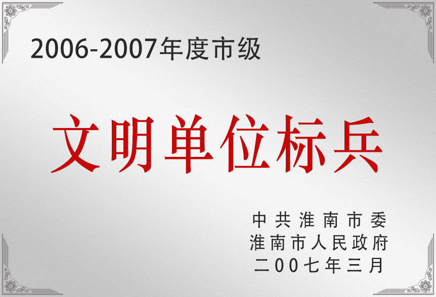 2006-2007年度市級(jí)文明單位標(biāo)兵